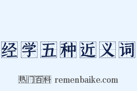 经学五种近义词是什么意思的图片